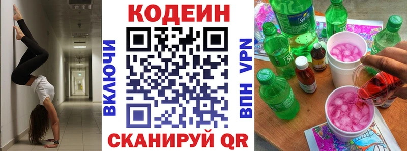 Codein напиток Lean (лин)  Первомайск 